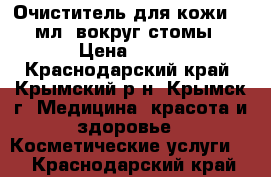 Очиститель для кожи 180мл. вокруг стомы › Цена ­ 200 - Краснодарский край, Крымский р-н, Крымск г. Медицина, красота и здоровье » Косметические услуги   . Краснодарский край